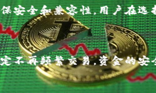 biao如何使用虚拟币冷钱包：安全存储数字资产的终极指南/biao  
虚拟币, 冷钱包, 数字资产, 安全存储/guanjianci  

在当今的数字经济时代，虚拟货币的出现带来了新的财富管理方式。然而，如何安全地存储和管理这些数字资产，却成为了许多投资者面临的一个重要问题。冷钱包（Cold Wallet）因其高安全性而备受青睐。本文将详细介绍虚拟币冷钱包的使用方法和相关注意事项，帮助用户更好地管理自己的数字资产。  

什么是虚拟币冷钱包？  
冷钱包是指不与互联网连接的存储设备或软件，用于安全存储虚拟货币。这种方法避免了网络攻击的风险，使用户的私钥和资产数据存放在离线状态，从而降低被黑客盗取的可能性。常见的冷钱包包括硬件钱包和纸钱包等。  

冷钱包的种类  
在了解冷钱包的使用方法之前，首先要了解其种类，以便选择适合自己的存储方案：  
ul  
    listrong硬件钱包/strong：这是最常见的冷钱包形式，通常是一个小型的移动设备，类似于USB闪存驱动器。例如，Ledger和Trezor是市场上广泛使用的硬件钱包，它们提供了安全的密钥存储和易于使用的界面。/li  
    listrong纸钱包/strong：纸钱包是将私钥和公钥打印在纸上的一种存储形式。用户可以手动生成密钥对，并通过特定的工具将其打印出来。这种方式的优点是简单而且完全离线，但需要谨慎保管，避免损坏或遗失。/li  
    listrong冷储存设备（如USB加密盘）/strong：这种设备将私钥和相关信息存储在离线的USB设备中，使用时可以将其插入计算机，但要确保网络连接的安全。/li  
/ul  

如何使用虚拟币冷钱包？  
使用虚拟币冷钱包的流程相对简单，以下是详细步骤：  
ol  
    listrong购买硬件钱包/strong：如果你选择使用硬件钱包，首先要选择一个知名度高、评价良好的品牌。购买后，确保从官方网站获取，并注意防止购买到二手产品。/li  
    listrong初始化钱包/strong：遵循说明书中的步骤，通常包括创建新的钱包，设置PIN码并备份恢复助记词。这些步骤是保护你资金安全的关键。/li  
    listrong生成和管理密钥/strong：冷钱包会生成一对公钥和私钥。公钥用于接收虚拟货币，而私钥则用于签名交易，必须严格保管。/li  
    listrong将虚拟币转入冷钱包/strong：通过你的交易所账户，将虚拟币发送到冷钱包的公钥地址。确保在转账时仔细核对地址，以免转错。/li  
    listrong定期备份/strong：纸钱包及其备份非常重要，因此需要定期对其进行检查和更新。确保备份存于安全、干燥和防火的地方。/li  
/ol  
通过以上步骤，用户可以简单且安全地管理他们的数字资产。然而，使用冷钱包的同时也需要关注一些安全措施。  

虚拟币冷钱包的安全性  
冷钱包的最大优势在于高安全性，以下是一些提高冷钱包安全性的建议：  
ul  
    listrong定期更新固件/strong：如果使用的是硬件钱包，定期检查制造商网站是否有新的固件更新，并适时进行更新，以防止代码漏洞和黑客攻击。/li  
    listrong使用强密码/strong：在设置PIN码或密码时，务必选用复杂且独特的密码，避免使用生日、姓名等容易被猜测的信息。/li  
    listrong妥善保存助记词/strong：助记词是恢复钱包的关键，必须妥善保存，最好是以纸质形式保留，不要存在电子设备中。/li  
    listrong离线管理私钥/strong：只有在需要进行交易时才连接到网络，交易完成后，应立即断开连接，保持私钥的离线状态。/li  
/ul  

常见问题解答  
在使用虚拟币冷钱包的过程中，用户可能会遇到一些常见问题，以下是对几个主要问题的详细解答：  

1. 如何防止冷钱包被盗？  
防止冷钱包被盗最有效的方式是确保其离线状态。这包括定期更换存储设备、使用强密码、限制设备的物理接触等。此外，妥善保存冷钱包的备份信息，并避免在公共场合使用设备。  
如果采用硬件钱包，用户应该将其保存在安全的地方，并设置复杂的PIN码以提高安全性。同时，警惕网络钓鱼和欺诈行为，保持软件的更新是降低被盗风险的关键之一。  

2. 冷钱包适合哪类用户？  
冷钱包适合所有持有虚拟货币的用户，特别是长期投资者以及高资产持有人。因为冷钱包提供高于热钱包（在线钱包）的安全性，可以有效地保护用户的数字资产不受黑客攻击。  
短期交易者可能会觉得热钱包更为便捷，但这些用户也可以将一部分资金存入冷钱包，以实现资产的安全分配。对于风险厌恶型的投资者，冷钱包则是保护资产的最佳方式。  

3. 冷钱包是否支持所有虚拟货币？  
这取决于所选择的冷钱包类型。大多数硬件钱包和纸钱包支持多种主要虚拟货币，如比特币（BTC）、以太坊（ETH）、莱特币（LTC）等，但为了确保安全和兼容性，用户在选择钱包时需仔细查看支持的货币列表。  
有些冷钱包是特定的，可能只支持一种或少数几种数字资产，因此选择前务必确认其支持货币的类型，以避免不必要的损失。  

4. 请问何时应该使用冷钱包？  
使用冷钱包的最佳时机是在用户计划长期持有虚拟币时。如果你打算在短期内进行频繁交易，热钱包可能更适合。但是，一旦交易结束，或决定不再频繁交易，资金的安全存储就非常重要，冷钱包便成为保护资产的合理选择。  
总之，使用冷钱包是保护虚拟货币的重要手段。通过妥善管理和了解相关风险，用户能够有效地保护自己的投资，确保数字资产的安全。