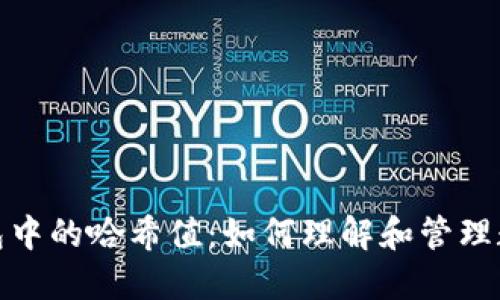 imToken钱包中的哈希值：如何理解和管理数字资产交易