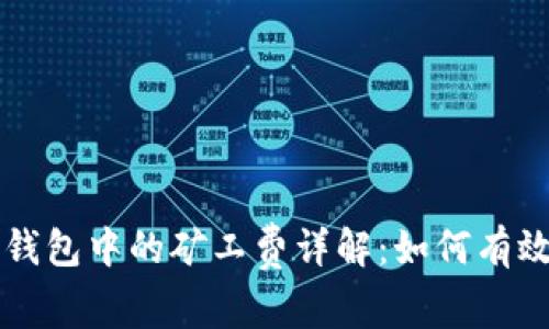 比特币钱包中的矿工费详解：如何有效管理与