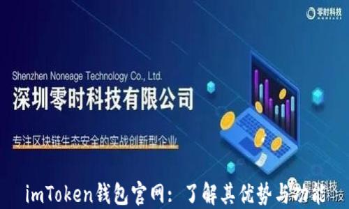 
imToken钱包官网: 了解其优势与功能