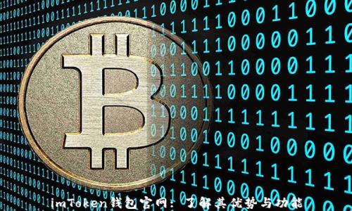 
imToken钱包官网: 了解其优势与功能