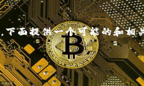 关于“im钱包创建是在离线吗”的问题，下面提供一个可能的和相关的关键词。请您核对并确认相关内容。


IM钱包创建：离线与在线的安全考量