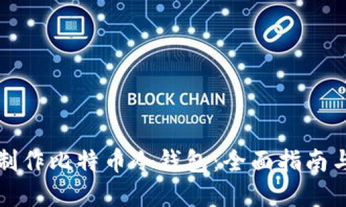 如何自己制作比特币冷钱包：全面指南与实用技巧