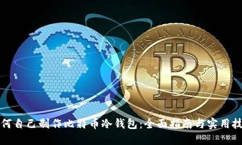如何自己制作比特币冷钱包：全面指南与实用技巧