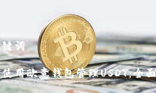 与关键词

如何使用欧意钱包管理USDT：全面指南