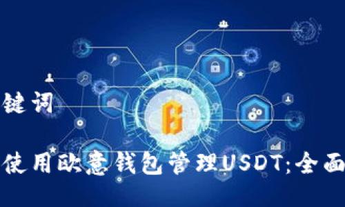 与关键词

如何使用欧意钱包管理USDT：全面指南
