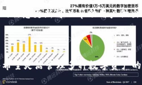 基本了解：TP和IM钱包 

在数字货币的快速发展时代，钱包作为存储和管理数字资产的重要工具，扮演着至关重要的角色。TP钱包（TokenPocket）和IM钱包（IM Wallet）作为市场上较为流行的数字货币钱包，它们各自具有独特的特点和功能。使用者在选择时，往往会有疑问：“TP和IM钱包哪个好？”本文将对此进行全面的分析与比较，并解答相关问题，帮助用户作出简单清晰的选择。

了解TP和IM钱包

在讨论两种钱包的优劣之前，首先我们需要对它们有一个基本的了解。

TP钱包（TokenPocket）

TP钱包是一款多链数字货币钱包，支持多种区块链资产的存储与管理，包括以太坊、比特币、EOS等。TP钱包提供友好的用户界面，并且具备强大的去中心化应用（DApp）支持，用户可以直接在钱包中使用各类DApp服务。TP钱包同时支持跨链交易，并提供丰富的功能，如资产管理、交易记录查看、ERC20和其他代币支持等。

IM钱包（IM Wallet）

IM钱包同样是一种多功能数字货币钱包，特别强调安全性与隐私保护。IM钱包内置了安全防护技术，支持多重签名和冷存储。此外，IM钱包界面直观，允许用户自由管理多种数字资产，支持丰富的链上和DApp服务。IM钱包还提供了社交功能，用户之间可以通过钱包进行点对点交易和转账。

功能对比

在功能方面，TP钱包特别突出的功能是其对DApp的强大支持。用户可以在TP钱包中方便地访问和使用去中心化金融、游戏、交易所等服务。而IM钱包则更注重于安全和隐私，其内置的安全功能可以有效保护用户的资产安全。

用户体验

在用户体验方面，TP钱包界面简洁用户友好，适合各种级别的用户，特别是初学者。IM钱包则是专注于提供更为安全的使用体验，可能在某些功能上略显复杂，但它为安全保护所做的牺牲是值得的。

安全性

关于安全性，IM钱包显然是更具优势的选择。其多重签名和冷存储的特点能有效防护用户资产的安全。而TP钱包虽然也提供了一定的安全保护，但由于其使用了更多的在线服务，可能相对略显脆弱。

关键词
数字货币钱包, TP钱包, IM钱包, 钱包安全性/guanjianci

常见问题解答

在对TP和IM钱包进行了基本的介绍与比较后，接下来我们将探讨关于这两个钱包的一些常见问题，以帮助读者更深入地理解。

1. TP钱包的用户界面友好吗？

TP钱包的用户界面被许多用户称赞为非常友好。无论是新手还是有经验的用户，TP钱包都提供了一种直观的操作体验。钱包的首页清晰地显示了用户的资产状况，方便用户快速找到所需的信息。此外，TP钱包在交易功能的设计上非常简洁，用户通过几步简单的操作，就可以完成数字资产的转移和兑换。

TP钱包还集成了多种功能，如DApp访问、代币管理、交易记录等，都是通过清晰的分类展示，用户可以在不同功能模块之间快速切换，极大地提高了使用的便利性。用户也可以通过钱包中的搜索功能来快速找到特定的DApp或资产，这对于资产种类丰富的用户尤为重要。

在设计方面，TP钱包注重用户的视觉体验，采用了的色彩搭配，不会让用户感到眼花缭乱。整体而言，TP钱包的用户界面以其友好的设计赢得了用户的好评，适合各种级别的用户使用。

2. IM钱包的安全性如何？

IM钱包在安全性方面的表现非常出色。它采用了多重签名技术，确保只有经过授权的用户才能进行任何交易。这一功能对于保护用户资产至关重要，尤其是针对那些大额交易或长期持有的数字资产。此外，IM钱包还有冷存储的选项，用户可以将部分资产转入冷钱包进行更安全的存储，这样即使在线环境受到攻击，资产也能得到有效保护。

IM钱包还内置了一套防护机制，能够检测异常交易并向用户发出警报。这种安全监测功能使得用户可以及时发现潜在的风险，并采取措施保护自己的资产。此外，IM钱包的开发团队也经常更新其安全协议，以确保在面对新型攻击时能够及时做出反应。

总结而言，IM钱包在安全性方面的努力使其成为一款非常值得信赖的数字钱包，为用户提供了一个比较安全的资产管理环境。因此，对于重视资产安全的用户，IM钱包是个非常不错的选择。

3. 两者的资产支持情况如何？

TP钱包支持的数字资产范围相对更广，它允许用户存储和管理多种区块链上的资产，包括主流的比特币、以太坊、EOS等，以及一些小型的加密货币和代币。TP钱包的优势在于其多链支持，这让用户能够更加灵活地管理自己的加密资产，尤其是在进行跨链交易时，这一点尤为突出。

相比之下，IM钱包虽然同样支持多种资产，但在一些小型数字货币的支持上可能会相对逊色。因此，如果用户的资产主要集中在流行的几种数字货币上，IM钱包和TP钱包都能满足需求。但若用户的资产种类较多，特别是涉及多条链的资产管理，TP钱包或许更具优势。

值得注意的是，随着市场的发展，两者都在不断更新以支持新资产，因此用户在选择时也应关注其官方渠道的动态与更新列表，以确保自己所需的资产能够被支持。

4. TP和IM钱包在使用费用方面有什么区别？

在数字钱包使用过程中，交易手续费是用户关心的另一个重要因素。TP钱包在进行交易时，会根据网络情况和交易量收取相应的网络手续费。这些费用通常与用户选择的区块链有关，主要用来支付给网络矿工，以保证交易能够快速确认。

IM钱包在收费政策上也差不多。然而，IM钱包在某些特定服务（例如跨链交易）上可能会有额外的手续费。在大多数情况下，两者在提现、转账等基础功能上的费用差异并不明显，但用户在实际使用过程中，还是应根据自己的需求和交易频率考虑费用问题。

此外，用户在使用这两款钱包时，也需要关注其是否有其他附加收费，例如兑换费用、存储费用等。随着市场的变化，这些费用也可能会有所调整。因此，时常关注官方的信息更新可以帮助用户做出更好的选择。

总结

在TP钱包和IM钱包之间选择并没有绝对的答案，这要根据每位用户的需求与偏好。在用户体验、资产管理、功能丰富性以及安全性等方面进行比较，TP钱包适合那些希望灵活管理多种数字资产的用户，而IM钱包则更倾向于强调安全性的用户选择。希望本文能够为读者在选择数字货币钱包时提供帮助和指导。