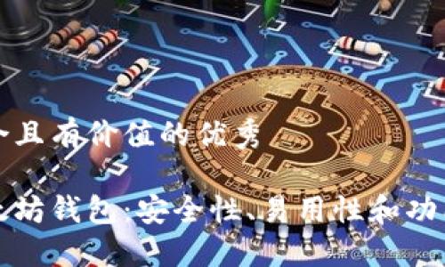 思考一个符合且有价值的优秀

选择最佳以太坊钱包：安全性、易用性和功能全面的指南