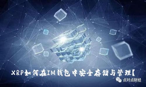 XRP如何在IM钱包中安全存储与管理？