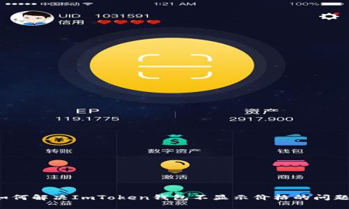 如何解决ImToken钱包不显示价格的问题？