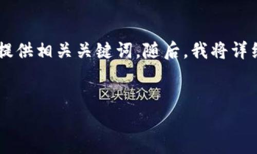 为了您的需求，我将为“怎样进行比特币钱包签名”创建一个友好的，并提供相关关键词。随后，我将详细介绍这一主题，提出可能相关的问题，并逐个解答。以下是内容的结构。

:
怎样进行比特币钱包签名：全面指南