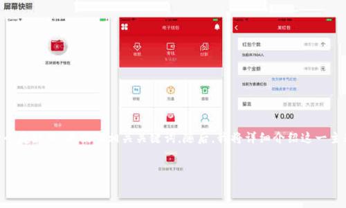为了您的需求，我将为“怎样进行比特币钱包签名”创建一个友好的，并提供相关关键词。随后，我将详细介绍这一主题，提出可能相关的问题，并逐个解答。以下是内容的结构。

:
怎样进行比特币钱包签名：全面指南