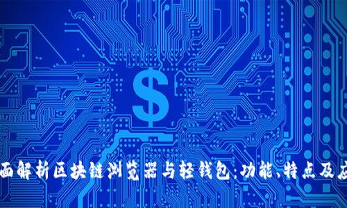 全面解析区块链浏览器与轻钱包：功能、特点及应用