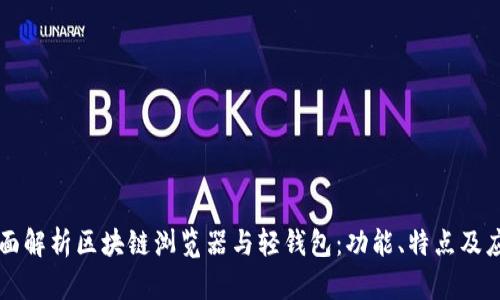 全面解析区块链浏览器与轻钱包：功能、特点及应用