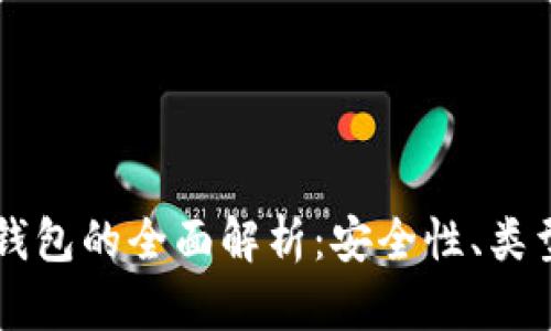 虚拟币本地钱包的全面解析：安全性、类型与使用指南