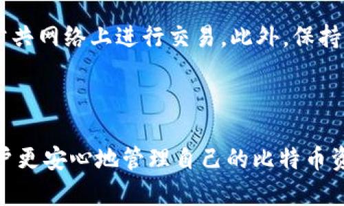 全面解析比特币虚拟货币钱包：选择、使用与安全策略
keywords比特币, 虚拟货币, 钱包, 加密货币/keywords

全面解析比特币虚拟货币钱包：选择、使用与安全策略

比特币自2009年问世以来，已经发展成为全球最具影响力的虚拟货币之一。随着其用户的增加，如何安全地存储和管理比特币成为了许多人关注的重点。在这篇文章中，我们将全面解析比特币虚拟货币钱包的选择、使用及安全策略，帮助用户更好地理解这一重要工具。

什么是比特币虚拟货币钱包？

比特币虚拟货币钱包是一种用于存储、接收和发送比特币的数字工具。与传统的钱包存储现金不同，比特币钱包存储的是私钥和公钥，这些密钥用于控制和转移比特币。根据存储方式和安全性，虚拟货币钱包主要分为以下几类：

ul
    listrong热钱包：/strong连接互联网，可随时访问和交易的在线钱包。/li
    listrong冷钱包：/strong离线状态，通常用于长期储存，大幅降低被攻击风险。/li
    listrong纸钱包：/strong将公私钥打印在纸上，适合单次交易和长期存储。/li
    listrong硬件钱包：/strong专门的设备，提供高水平的安全性，适合存储较大价值的比特币。/li
/ul

如何选择比特币虚拟货币钱包？

选择合适的比特币钱包对每个用户来说都是一个重要的决策。在选择钱包时，用户可以考虑以下几个因素：

1. 安全性
安全性应该是选择钱包时最优先考虑的因素。热钱包易受黑客攻击，但使用冷钱包或硬件钱包可以降低此风险。确保选择有良好历史记录和用户评价的钱包。

2. 使用便利性
如果您是新手，选择一个用户友好的钱包非常重要。热钱包通常更容易使用，适合频繁交易；冷钱包则可能需要一定的技术知识来使用。

3. 兼容性
确保钱包支持您想要的币种以及其他功能，比如合约、代币等。一些钱包不仅支持比特币，也支持其他加密货币，这样可以方便用户在多种货币间进行交易。

4. 费用
不同的钱包可能会收取不同的手续费，在选择时要考虑到这一点。某些钱包在交易时可能会收取较高费用，而另一些可能是免费的。

比特币钱包的使用

无论选择哪种类型的钱包，使用的基本流程都是相似的。一般来说，用户需要进行以下步骤：

1. 下载和安装
如果选择热钱包，用户需要在官方网站或应用商店下载相应的应用程序。安装过程中，可以根据提示设置相关权限。

2. 创建钱包
在应用程序中，用户需要选择创建新钱包的选项，并设置强密码。随后会生成一组公私钥，务必妥善保管私钥，因为它是您比特币的唯一证明。

3. 管理资金
使用钱包进行比特币的接收和发送，让用户可以方便地进行交易。在接收比特币时只需分享自己的公钥；而在发送比特币时，需要输入收款方的公钥和转账金额。

比特币钱包的安全策略

尽管比特币钱包已经帮助用户方便地管理虚拟货币，但如何保护钱包中的资产是至关重要的。这里总结了一些保护策略：

1. 使用强密码
选择复杂的密码，并定期更改。避免使用与其它账户相同的密码，以降低被攻击的风险。

2. 启用双重认证
如果钱包支持双重认证（2FA），请务必启用。这提供了额外的安全层，即使他人获取了您的密码，也不能轻易访问您的钱包。

3. 定期备份
定期备份钱包数据，以免在设备丢失或故障时导致资产损失。许多钱包都提供生成备份的选项。

4. 不随意分享私钥
私钥是比特币钱包的“钥匙”，切勿将其分享给他人。任何拥有私钥的人都可以控制您的比特币。

5. 确认交易的安全性
每次交易之前都要仔细核对地址和金额，确保不会发生错误转账。尤其是在使用热钱包时，需保持警惕，避免钓鱼攻击。

常见问题解答

在使用比特币钱包中，用户可能会遇到一些常见问题。以下是我们总结的几个相关问题：

1. 如果我丢失了私钥，我还可以找回我的比特币吗？

丢失私钥后，恢复比特币几乎是不可能的。私钥与比特币账户相对应，如果没有私钥就无法访问您的资金。因此，在创建钱包时，一定要妥善保存和备份私钥，建议使用硬件钱包等安全地存储解决方案。

2. 热钱包和冷钱包的主要区别是什么？

热钱包是连接互联网的钱包，适合频繁交易，但安全性相对较低，容易受到网络攻击。而冷钱包是离线存储的，不容易受到黑客攻击，适合长期存储。用户可根据自己的交易频率选择合适的钱包类型。

3. 在选择钱包时，是否需要考虑其声誉和用户评价？

是的，在选择钱包时，查看钱包的声誉和用户评价非常重要。良好的声誉通常意味着钱包在安全性、用户体验等方面都表现优秀。查阅用户的反馈和使用体验可以帮助您选择更可信赖的钱包。

4. 如何防止比特币钱包被黑客攻击？

防止比特币钱包被黑客攻击的有效措施包括：使用强密码、启用双重认证、定期备份、确保使用可靠的平台同时避免在公共网络上进行交易。此外，保持操作系统和应用程序的更新、定期检查账户活动，也可以提升安全性。

总结

比特币虚拟货币钱包在加密货币市场中扮演着至关重要的角色。选择合适的钱包并采取有效的安全策略，可以帮助用户更安心地管理自己的比特币资产。希望本文能为您提供全面的理解，并帮助您在使用比特币钱包的旅程中更加顺利。