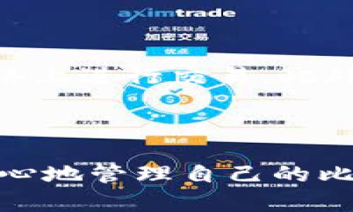 全面解析比特币虚拟货币钱包：选择、使用与安全策略
keywords比特币, 虚拟货币, 钱包, 加密货币/keywords

全面解析比特币虚拟货币钱包：选择、使用与安全策略

比特币自2009年问世以来，已经发展成为全球最具影响力的虚拟货币之一。随着其用户的增加，如何安全地存储和管理比特币成为了许多人关注的重点。在这篇文章中，我们将全面解析比特币虚拟货币钱包的选择、使用及安全策略，帮助用户更好地理解这一重要工具。

什么是比特币虚拟货币钱包？

比特币虚拟货币钱包是一种用于存储、接收和发送比特币的数字工具。与传统的钱包存储现金不同，比特币钱包存储的是私钥和公钥，这些密钥用于控制和转移比特币。根据存储方式和安全性，虚拟货币钱包主要分为以下几类：

ul
    listrong热钱包：/strong连接互联网，可随时访问和交易的在线钱包。/li
    listrong冷钱包：/strong离线状态，通常用于长期储存，大幅降低被攻击风险。/li
    listrong纸钱包：/strong将公私钥打印在纸上，适合单次交易和长期存储。/li
    listrong硬件钱包：/strong专门的设备，提供高水平的安全性，适合存储较大价值的比特币。/li
/ul

如何选择比特币虚拟货币钱包？

选择合适的比特币钱包对每个用户来说都是一个重要的决策。在选择钱包时，用户可以考虑以下几个因素：

1. 安全性
安全性应该是选择钱包时最优先考虑的因素。热钱包易受黑客攻击，但使用冷钱包或硬件钱包可以降低此风险。确保选择有良好历史记录和用户评价的钱包。

2. 使用便利性
如果您是新手，选择一个用户友好的钱包非常重要。热钱包通常更容易使用，适合频繁交易；冷钱包则可能需要一定的技术知识来使用。

3. 兼容性
确保钱包支持您想要的币种以及其他功能，比如合约、代币等。一些钱包不仅支持比特币，也支持其他加密货币，这样可以方便用户在多种货币间进行交易。

4. 费用
不同的钱包可能会收取不同的手续费，在选择时要考虑到这一点。某些钱包在交易时可能会收取较高费用，而另一些可能是免费的。

比特币钱包的使用

无论选择哪种类型的钱包，使用的基本流程都是相似的。一般来说，用户需要进行以下步骤：

1. 下载和安装
如果选择热钱包，用户需要在官方网站或应用商店下载相应的应用程序。安装过程中，可以根据提示设置相关权限。

2. 创建钱包
在应用程序中，用户需要选择创建新钱包的选项，并设置强密码。随后会生成一组公私钥，务必妥善保管私钥，因为它是您比特币的唯一证明。

3. 管理资金
使用钱包进行比特币的接收和发送，让用户可以方便地进行交易。在接收比特币时只需分享自己的公钥；而在发送比特币时，需要输入收款方的公钥和转账金额。

比特币钱包的安全策略

尽管比特币钱包已经帮助用户方便地管理虚拟货币，但如何保护钱包中的资产是至关重要的。这里总结了一些保护策略：

1. 使用强密码
选择复杂的密码，并定期更改。避免使用与其它账户相同的密码，以降低被攻击的风险。

2. 启用双重认证
如果钱包支持双重认证（2FA），请务必启用。这提供了额外的安全层，即使他人获取了您的密码，也不能轻易访问您的钱包。

3. 定期备份
定期备份钱包数据，以免在设备丢失或故障时导致资产损失。许多钱包都提供生成备份的选项。

4. 不随意分享私钥
私钥是比特币钱包的“钥匙”，切勿将其分享给他人。任何拥有私钥的人都可以控制您的比特币。

5. 确认交易的安全性
每次交易之前都要仔细核对地址和金额，确保不会发生错误转账。尤其是在使用热钱包时，需保持警惕，避免钓鱼攻击。

常见问题解答

在使用比特币钱包中，用户可能会遇到一些常见问题。以下是我们总结的几个相关问题：

1. 如果我丢失了私钥，我还可以找回我的比特币吗？

丢失私钥后，恢复比特币几乎是不可能的。私钥与比特币账户相对应，如果没有私钥就无法访问您的资金。因此，在创建钱包时，一定要妥善保存和备份私钥，建议使用硬件钱包等安全地存储解决方案。

2. 热钱包和冷钱包的主要区别是什么？

热钱包是连接互联网的钱包，适合频繁交易，但安全性相对较低，容易受到网络攻击。而冷钱包是离线存储的，不容易受到黑客攻击，适合长期存储。用户可根据自己的交易频率选择合适的钱包类型。

3. 在选择钱包时，是否需要考虑其声誉和用户评价？

是的，在选择钱包时，查看钱包的声誉和用户评价非常重要。良好的声誉通常意味着钱包在安全性、用户体验等方面都表现优秀。查阅用户的反馈和使用体验可以帮助您选择更可信赖的钱包。

4. 如何防止比特币钱包被黑客攻击？

防止比特币钱包被黑客攻击的有效措施包括：使用强密码、启用双重认证、定期备份、确保使用可靠的平台同时避免在公共网络上进行交易。此外，保持操作系统和应用程序的更新、定期检查账户活动，也可以提升安全性。

总结

比特币虚拟货币钱包在加密货币市场中扮演着至关重要的角色。选择合适的钱包并采取有效的安全策略，可以帮助用户更安心地管理自己的比特币资产。希望本文能为您提供全面的理解，并帮助您在使用比特币钱包的旅程中更加顺利。