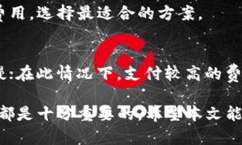 baioti比特币接收钱包详解：为什么它对你的数字资产至关重要/baioti  
比特币, 加密货币, 数字钱包, 钱包安全/guanjianci  

随着比特币及其他加密货币在全球范围内的流行，越来越多的人开始关注如何使用这些货币。在这个数字资产的生态系统中，比特币接收钱包扮演了关键角色。本文将深入探讨什么是比特币接收钱包、它的工作原理、使用场景以及安全性等多个方面。  

什么是比特币接收钱包？  
比特币接收钱包是一种软件、硬件或在线服务，允许用户存储、接收和发送比特币。它的核心功能是生成和管理比特币地址，通过这些地址，用户可以收到比特币交易。每个比特币地址都是公开的，任何人都可以通过该地址向你转账。  

通常，比特币钱包可以分为热钱包和冷钱包。热钱包（例如手机应用或在线服务）方便易用，适合日常交易；冷钱包（如硬件钱包或纸钱包）则更加安全，适合长期存储。尤其是在涉及大额资产时，使用冷钱包能最大限度地降低风险。  

比特币接收钱包的工作原理  
比特币接收钱包通过加密技术和节点网络工作。每个钱包都有一对密钥：公钥和私钥。公钥用于生成比特币地址，用户可以安全地将这个地址分享给他人；私钥则是用来签署交易和确认资产的唯一凭证。因此，保护私钥的安全至关重要。  

当你请求对方向你的比特币地址转账时，他们会将比特币发送到这个公共地址。交易信息会在比特币网络上广播，并通过各个节点进行验证。一旦交易被确认，并写入区块链，转账过程即告完成。  

使用比特币接收钱包的场景  
比特币接收钱包被广泛应用于多种场景。以下是一些实际应用案例：  

ul  
listrong在线购物：/strong越来越多的电商平台开始支持比特币支付，消费者可以使用比特币在这些平台上读取商品和服务。/li  
listrong个人转账：/strong通过比特币钱包，用户可以方便地向朋友、家人或其他个人转账，全球范围内没有任何纸币限制。/li  
listrong投资与交易：/strong投资者可以通过比特币接收钱包参与交易市场，将比特币作为一种资产进行买卖。/li  
listrong筹款和捐赠：/strong许多非营利组织使用比特币接收钱包来接受捐赠，为其组织目的筹集资金。/li  
/ul  

比特币接收钱包的类型及其适用性  
随着加密货币的流行，比特币接收钱包的种类也越来越多。我们将介绍主要类型的比特币钱包，并探讨它们的优缺点。  

ul  
listrong软件钱包：/strong手机应用和桌面软件是最常见的比特币接收钱包。这些钱包通常提供用户友好的界面，便于进行比特币交易和管理，但相对来说安全性较低。/li  
listrong在线钱包：/strong这类钱包由第三方服务管理，用户需在其平台上注册并使用。方便但需要信任服务提供商的安全性。/li  
listrong硬件钱包：/strong专用设备，存储比特币私钥。它们完全离线，几乎不受黑客攻击的威胁，适合长期存储。/li  
listrong纸钱包：/strong一种物理文件，包含比特币地址及对应的私钥。虽然免疫黑客攻击，但如果纸张丢失或破损，资产有可能永久丢失。/li  
/ul  

比特币接收钱包的安全性  
在使用比特币接收钱包时，安全性是一个不可忽视的因素。以下是一些增加比特币钱包安全性的方法：  

ul  
listrong保管好私钥：/strong私钥应妥善保管，绝不可与他人分享。使用硬件钱包或纸钱包，能更有效地保护私钥。/li  
listrong启用双重认证：/strong如果使用在线钱包，建议启用双重认证，以增加账户的安全性。/li  
listrong更新软件：/strong确保使用最新版本的钱包软件，以降低软件漏洞被利用的风险。/li  
listrong使用信誉良好的钱包：/strong选择市面上知名度高、评价良好的比特币接收钱包，确保其安全性。/li  
/ul  

常见问题解答  

h41. 如何选择合适的比特币接收钱包？/h4  
选择合适的比特币接收钱包需要考虑多个因素，如安全性、易用性、平台支持等。首先，需要评估自己的需求。如果你经常进行小额交易并希望方便快捷，可以选择热钱包。如果你计划长期持有比特币，硬件钱包会更为安全。  

其次，要调查所选择钱包的安全记录和用户评价。确保该钱包有可信赖的技术支持和良好的用户反馈。此外，不同钱包的支持平台也可能不同，确保选择的平台与你的设备兼容。  

最后，建议在选择钱包之前，先在小额交易中进行测试，观察其操作流程和用户体验，再做决定。  

h42. 如何保护比特币接收钱包的安全性？/h4  
保护比特币接收钱包的安全性至关重要。首先，使用强密码和双重认证，可以增强账户的防护能力。虽然这些措施不能完全抵挡黑客攻击，但能够在一定程度上增加攻击的难度。  

其次，定期备份钱包信息，确保在丢失设备或数据损坏时，能顺利恢复数据。许多钱包都提供导出私钥或钱包数据的选项，用户应确保备份文件存储在安全的地方。  

此外，要定期关注比特币社区或相关媒体，了解最新的安全漏洞和防护措施。随着技术的不断发展，黑客手段也在进化，因此保持警惕是非常必要的。  

h43. 比特币钱包是否需要费用？/h4  
使用比特币钱包的费用各不相同。热钱包通常是免费的，但在进行交易时可能需要支付网络交易费或平台费用。大多数钱包提供灵活的费用设置，用户可以选择不同速度的交易对应的费用。  

而硬件钱包通常需要一次性购买费用，不同品牌和型号的硬件钱包价位各异。需要仔细比较各类钱包的功能和费用，选择最适合的方案。  

h44. 比特币钱包的交易速度如何？/h4  
比特币钱包的交易速度主要取决于比特币网络的状态和所选的交易费用。网络繁忙时，交易确认可能会变得较慢；在此情况下，支付较高的费用可以加快交易的优先级。用户应根据自身需求，灵活设置交易费用，以实现更快的交易确认。  

总体而言，选择合适的比特币接收钱包以及掌握安全使用的技巧，对于任何一个参与比特币生态系统的人来说，都是十分重要的。希望本文能够帮助您更好地理解比特币接收钱包，并依据自己的需求做出明智的选择。