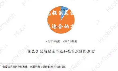 baioti比特币接收钱包详解：为什么它对你的数字资产至关重要/baioti  
比特币, 加密货币, 数字钱包, 钱包安全/guanjianci  

随着比特币及其他加密货币在全球范围内的流行，越来越多的人开始关注如何使用这些货币。在这个数字资产的生态系统中，比特币接收钱包扮演了关键角色。本文将深入探讨什么是比特币接收钱包、它的工作原理、使用场景以及安全性等多个方面。  

什么是比特币接收钱包？  
比特币接收钱包是一种软件、硬件或在线服务，允许用户存储、接收和发送比特币。它的核心功能是生成和管理比特币地址，通过这些地址，用户可以收到比特币交易。每个比特币地址都是公开的，任何人都可以通过该地址向你转账。  

通常，比特币钱包可以分为热钱包和冷钱包。热钱包（例如手机应用或在线服务）方便易用，适合日常交易；冷钱包（如硬件钱包或纸钱包）则更加安全，适合长期存储。尤其是在涉及大额资产时，使用冷钱包能最大限度地降低风险。  

比特币接收钱包的工作原理  
比特币接收钱包通过加密技术和节点网络工作。每个钱包都有一对密钥：公钥和私钥。公钥用于生成比特币地址，用户可以安全地将这个地址分享给他人；私钥则是用来签署交易和确认资产的唯一凭证。因此，保护私钥的安全至关重要。  

当你请求对方向你的比特币地址转账时，他们会将比特币发送到这个公共地址。交易信息会在比特币网络上广播，并通过各个节点进行验证。一旦交易被确认，并写入区块链，转账过程即告完成。  

使用比特币接收钱包的场景  
比特币接收钱包被广泛应用于多种场景。以下是一些实际应用案例：  

ul  
listrong在线购物：/strong越来越多的电商平台开始支持比特币支付，消费者可以使用比特币在这些平台上读取商品和服务。/li  
listrong个人转账：/strong通过比特币钱包，用户可以方便地向朋友、家人或其他个人转账，全球范围内没有任何纸币限制。/li  
listrong投资与交易：/strong投资者可以通过比特币接收钱包参与交易市场，将比特币作为一种资产进行买卖。/li  
listrong筹款和捐赠：/strong许多非营利组织使用比特币接收钱包来接受捐赠，为其组织目的筹集资金。/li  
/ul  

比特币接收钱包的类型及其适用性  
随着加密货币的流行，比特币接收钱包的种类也越来越多。我们将介绍主要类型的比特币钱包，并探讨它们的优缺点。  

ul  
listrong软件钱包：/strong手机应用和桌面软件是最常见的比特币接收钱包。这些钱包通常提供用户友好的界面，便于进行比特币交易和管理，但相对来说安全性较低。/li  
listrong在线钱包：/strong这类钱包由第三方服务管理，用户需在其平台上注册并使用。方便但需要信任服务提供商的安全性。/li  
listrong硬件钱包：/strong专用设备，存储比特币私钥。它们完全离线，几乎不受黑客攻击的威胁，适合长期存储。/li  
listrong纸钱包：/strong一种物理文件，包含比特币地址及对应的私钥。虽然免疫黑客攻击，但如果纸张丢失或破损，资产有可能永久丢失。/li  
/ul  

比特币接收钱包的安全性  
在使用比特币接收钱包时，安全性是一个不可忽视的因素。以下是一些增加比特币钱包安全性的方法：  

ul  
listrong保管好私钥：/strong私钥应妥善保管，绝不可与他人分享。使用硬件钱包或纸钱包，能更有效地保护私钥。/li  
listrong启用双重认证：/strong如果使用在线钱包，建议启用双重认证，以增加账户的安全性。/li  
listrong更新软件：/strong确保使用最新版本的钱包软件，以降低软件漏洞被利用的风险。/li  
listrong使用信誉良好的钱包：/strong选择市面上知名度高、评价良好的比特币接收钱包，确保其安全性。/li  
/ul  

常见问题解答  

h41. 如何选择合适的比特币接收钱包？/h4  
选择合适的比特币接收钱包需要考虑多个因素，如安全性、易用性、平台支持等。首先，需要评估自己的需求。如果你经常进行小额交易并希望方便快捷，可以选择热钱包。如果你计划长期持有比特币，硬件钱包会更为安全。  

其次，要调查所选择钱包的安全记录和用户评价。确保该钱包有可信赖的技术支持和良好的用户反馈。此外，不同钱包的支持平台也可能不同，确保选择的平台与你的设备兼容。  

最后，建议在选择钱包之前，先在小额交易中进行测试，观察其操作流程和用户体验，再做决定。  

h42. 如何保护比特币接收钱包的安全性？/h4  
保护比特币接收钱包的安全性至关重要。首先，使用强密码和双重认证，可以增强账户的防护能力。虽然这些措施不能完全抵挡黑客攻击，但能够在一定程度上增加攻击的难度。  

其次，定期备份钱包信息，确保在丢失设备或数据损坏时，能顺利恢复数据。许多钱包都提供导出私钥或钱包数据的选项，用户应确保备份文件存储在安全的地方。  

此外，要定期关注比特币社区或相关媒体，了解最新的安全漏洞和防护措施。随着技术的不断发展，黑客手段也在进化，因此保持警惕是非常必要的。  

h43. 比特币钱包是否需要费用？/h4  
使用比特币钱包的费用各不相同。热钱包通常是免费的，但在进行交易时可能需要支付网络交易费或平台费用。大多数钱包提供灵活的费用设置，用户可以选择不同速度的交易对应的费用。  

而硬件钱包通常需要一次性购买费用，不同品牌和型号的硬件钱包价位各异。需要仔细比较各类钱包的功能和费用，选择最适合的方案。  

h44. 比特币钱包的交易速度如何？/h4  
比特币钱包的交易速度主要取决于比特币网络的状态和所选的交易费用。网络繁忙时，交易确认可能会变得较慢；在此情况下，支付较高的费用可以加快交易的优先级。用户应根据自身需求，灵活设置交易费用，以实现更快的交易确认。  

总体而言，选择合适的比特币接收钱包以及掌握安全使用的技巧，对于任何一个参与比特币生态系统的人来说，都是十分重要的。希望本文能够帮助您更好地理解比特币接收钱包，并依据自己的需求做出明智的选择。