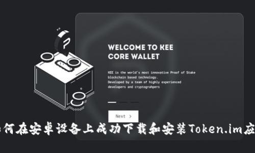 如何在安卓设备上成功下载和安装Token.im应用