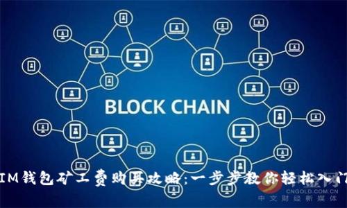 IM钱包矿工费购买攻略：一步步教你轻松入门