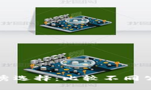 区块链钱包的优秀选择：比较不同公司的优势与劣势