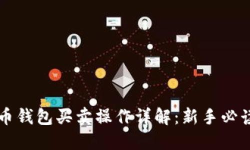 比特币钱包买卖操作详解：新手必读指南