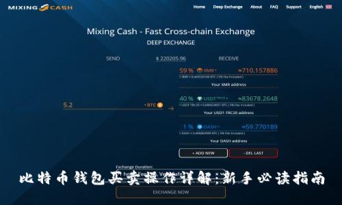 比特币钱包买卖操作详解：新手必读指南