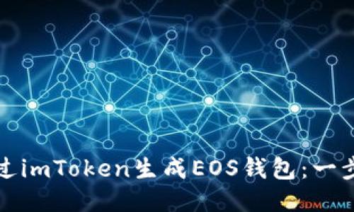 如何通过imToken生成EOS钱包：一步步指南