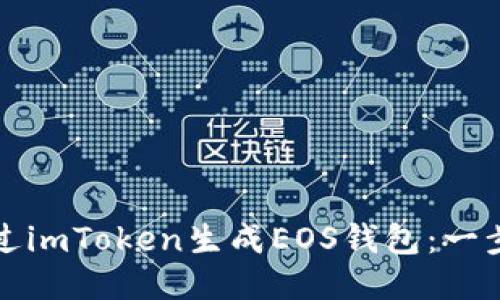如何通过imToken生成EOS钱包：一步步指南
