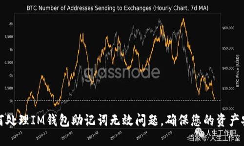 如何处理IM钱包助记词无效问题，确保您的资产安全
