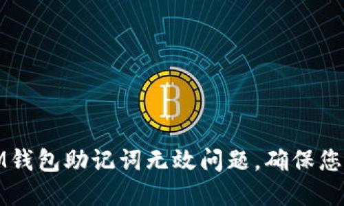 如何处理IM钱包助记词无效问题，确保您的资产安全