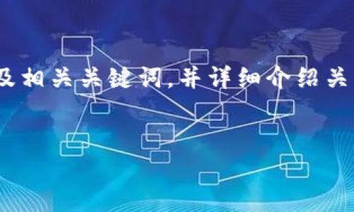 根据您的要求，我将为您设计一个符合的以及相关关键词，并详细介绍关于“im钱包eth转出地址”的内容和相关问题。


im钱包ETH转出地址的详细指南