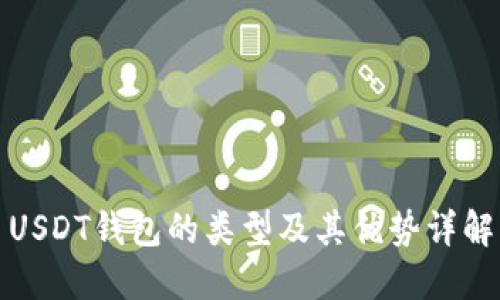 USDT钱包的类型及其优势详解