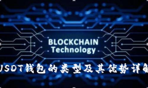 USDT钱包的类型及其优势详解