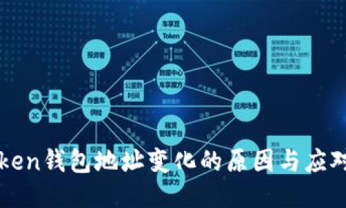 imToken钱包地址变化的原因与应对策略