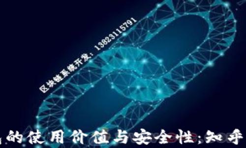 
 区块链钱包的使用价值与安全性：知乎用户深度解析