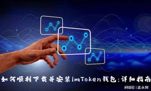如何顺利下载并安装imToken钱包：详细指南