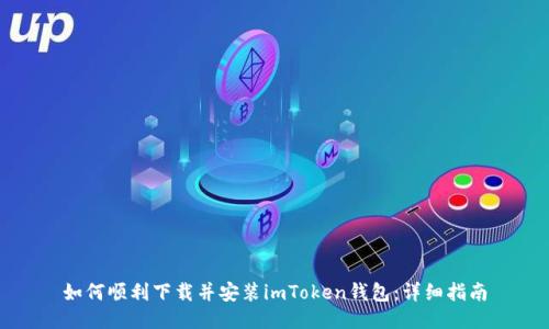 如何顺利下载并安装imToken钱包：详细指南