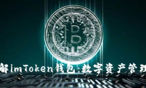 深入了解imToken钱包：数字资产管理的利器