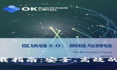 imToken 2.8.0下载指南：安全、高效的数字资产管理