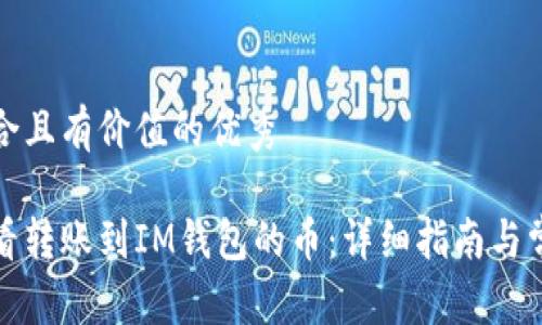 思考一个符合且有价值的优秀

如何快速查看转账到IM钱包的币：详细指南与常见问题解答