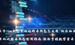 下面是关于“im钱包里的比特币钱包怎么用”的及