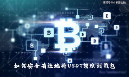 如何安全有效地将USDT转账到钱包