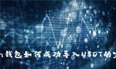 imToken钱包如何成功导入