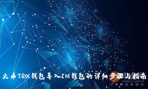 火币TRX钱包导入IM钱包的详细步骤与指南