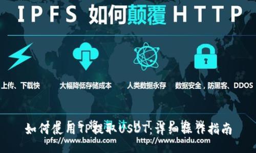 如何使用TP提取USDT：详细操作指南