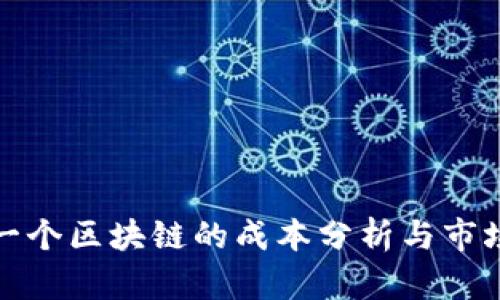 制作一个区块链的成本分析与市场前景