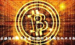 区块链热的可追查性：隐