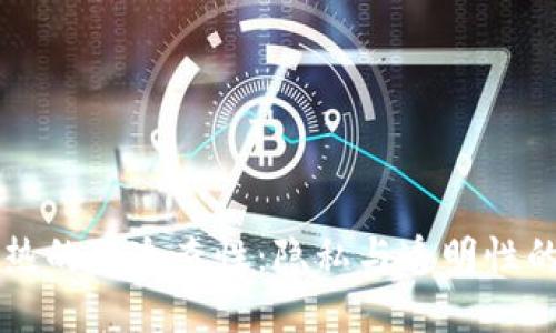 区块链热的可追查性：隐私与透明性的双刃剑